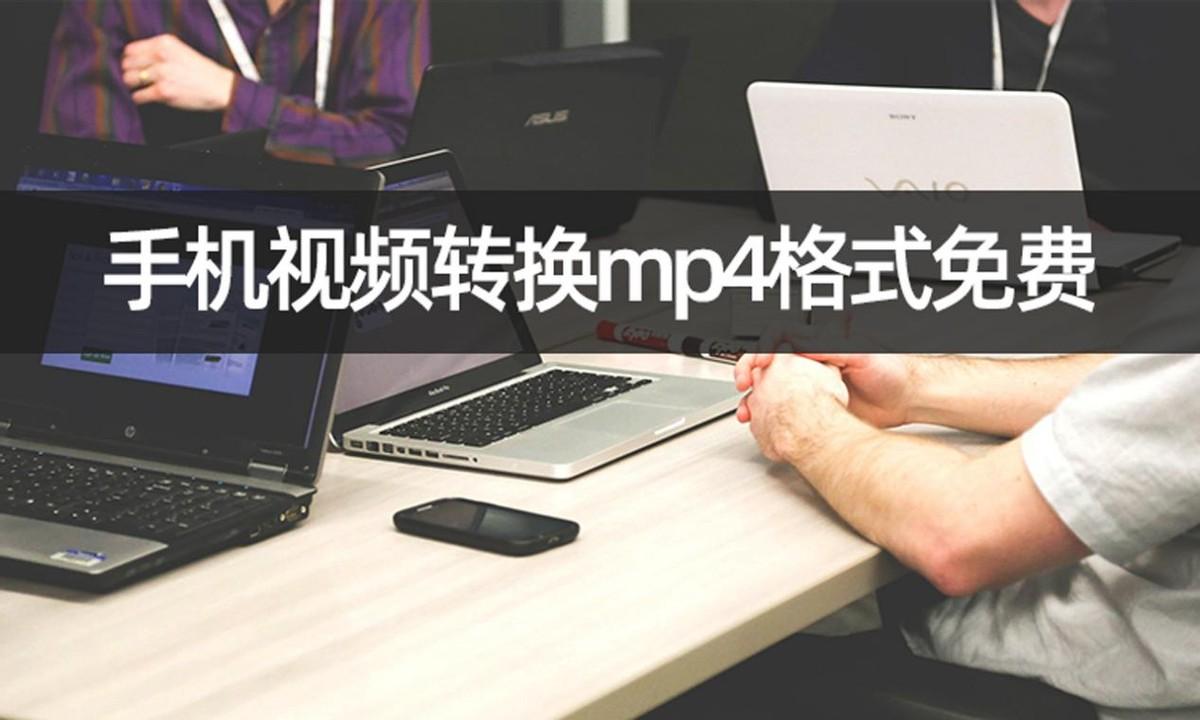手机视频转换mp4格式免费?手机完成免费格式转换