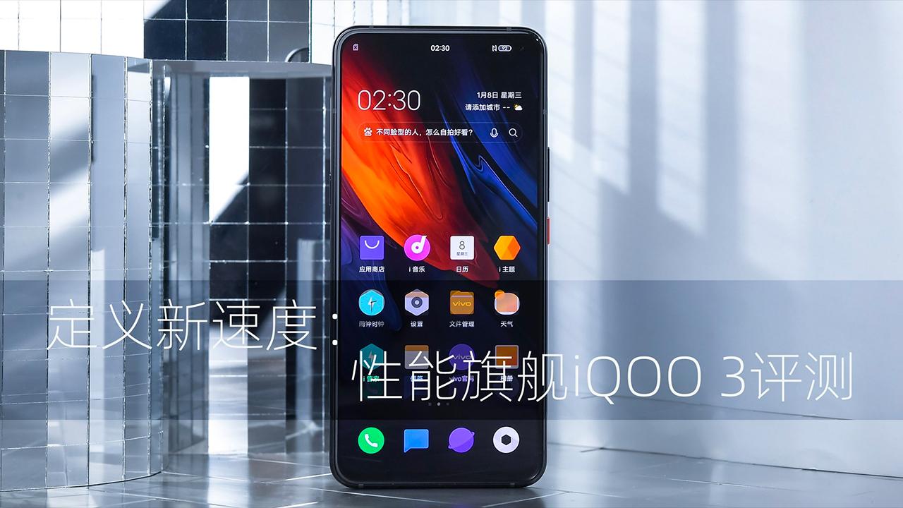 3598元起售定义新速度：性能旗舰iQOO 3评测