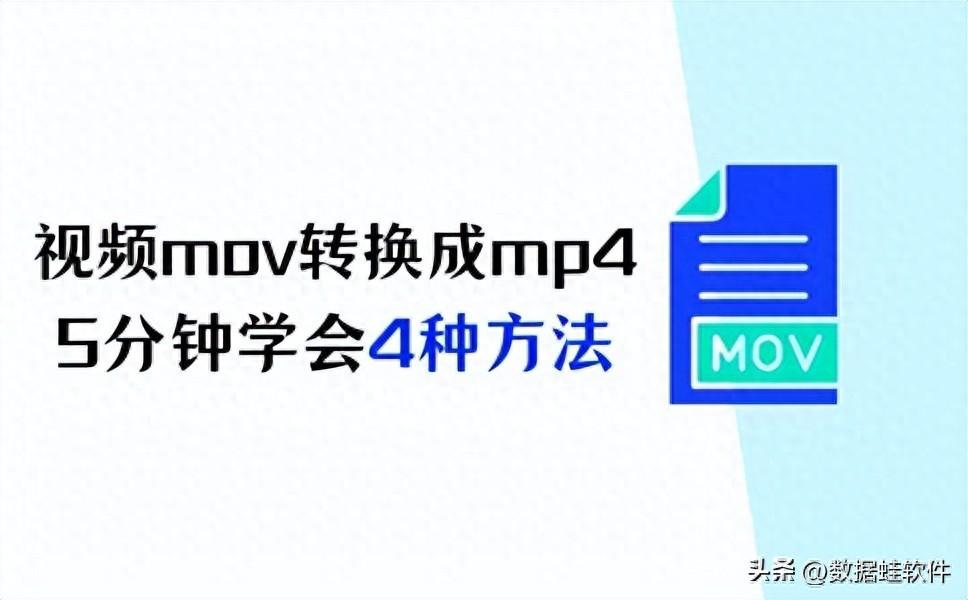 视频mov如何转换成mp4？五分钟学会4种方法