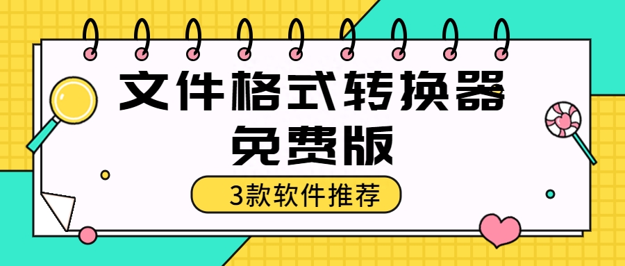文件格式转换器-免费版-3款软件推荐