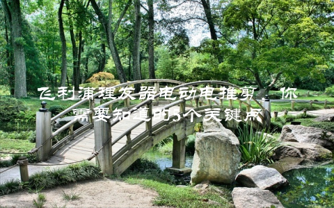 飞利浦理发器电动电推剪，你需要知道的5个关键点