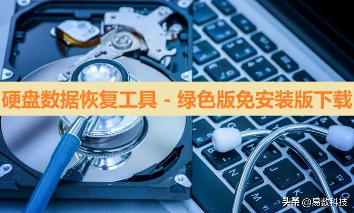 硬盘数据恢复工具绿色版免安装版