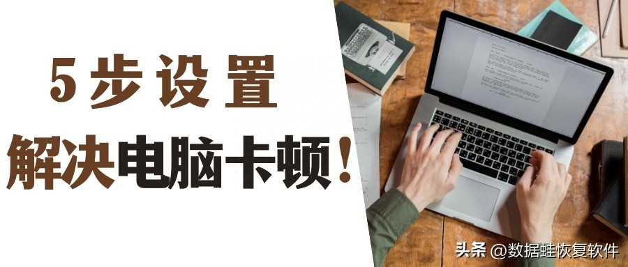 旧电脑太卡顿怎么办?这5步设置让你的电脑流畅起来