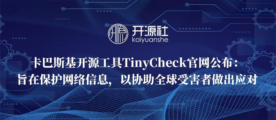 卡巴斯基开源工具TinyCheck官网公布