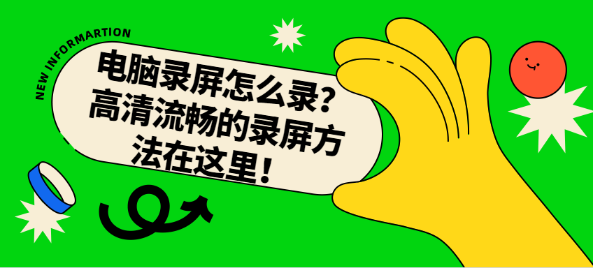 电脑录制屏幕的步骤（录制器怎么用）