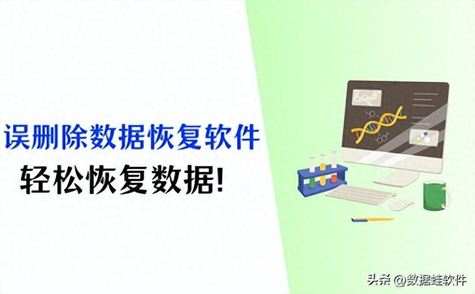 误删数据恢复软件推荐,助你有效恢复数据!