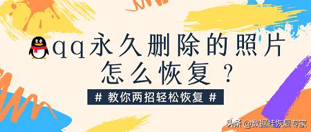 怎么恢复相册永久删除的照片（免费恢复删除照片的方法）