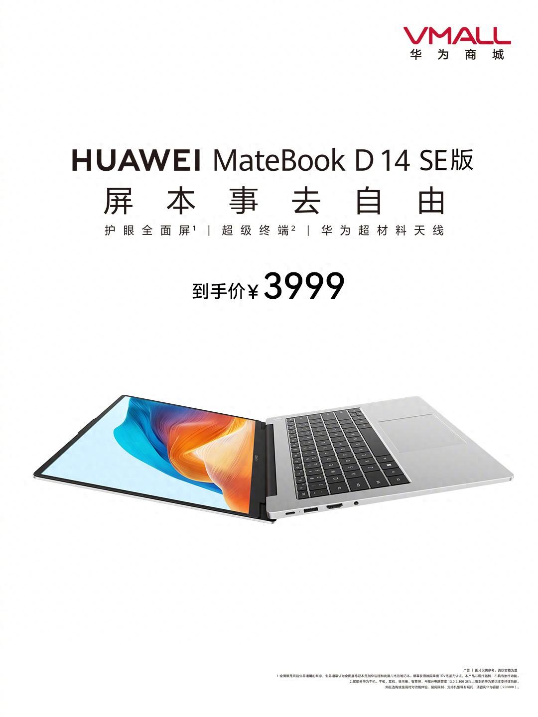 华为MateBook D14 SE笔记本电脑今日首销,首发3999元