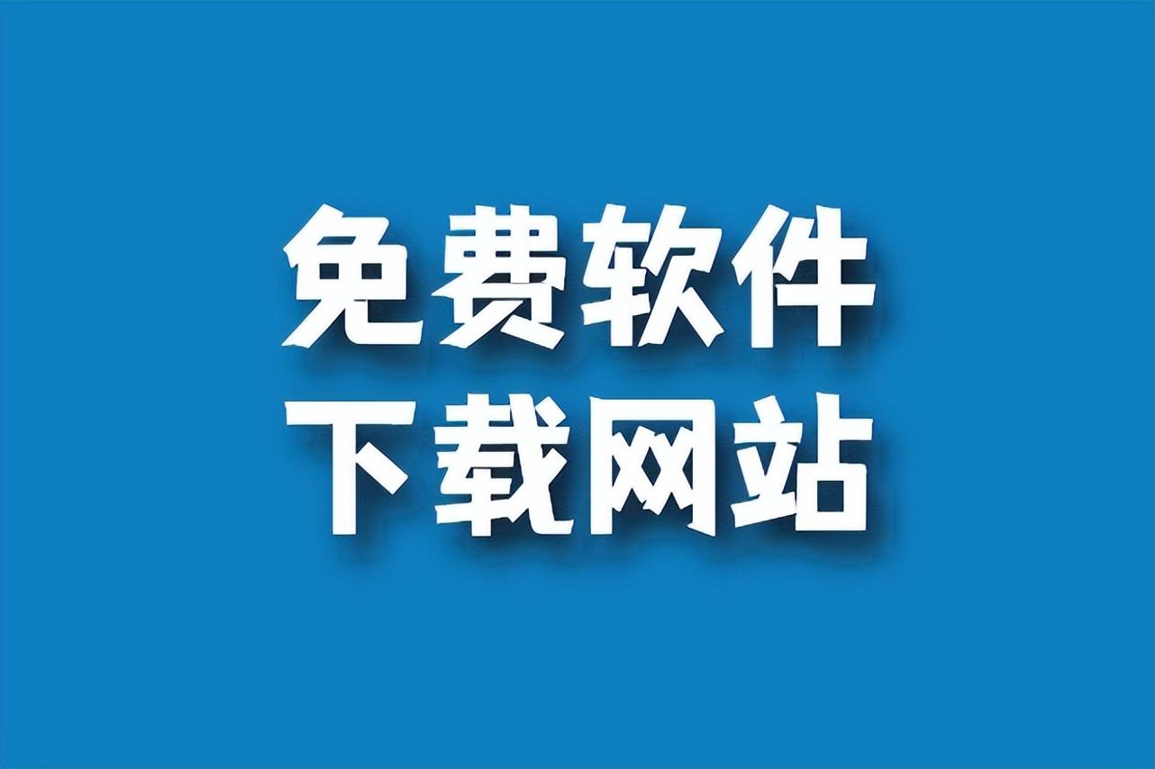 10个良心的软件免费下载网站,你知道吗?