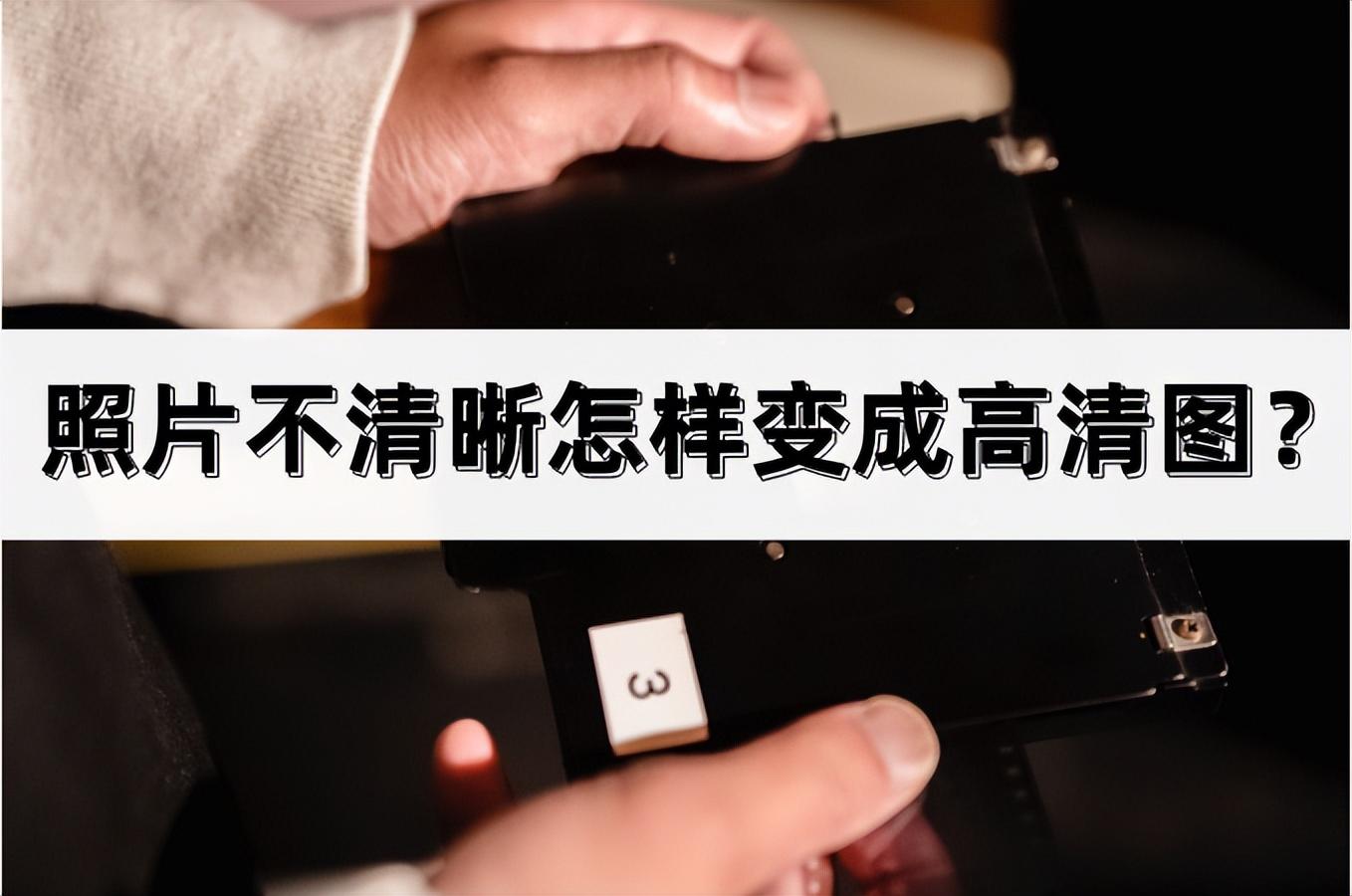 照片不清晰怎样变成高清图？介绍简单有效的方法