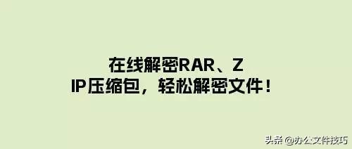 在线解密RAR、ZIP压缩包，轻松解密文件！