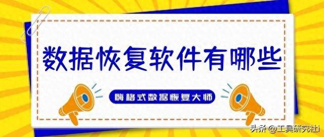 数据恢复软件有哪些?分享10款好用的数据恢复软件