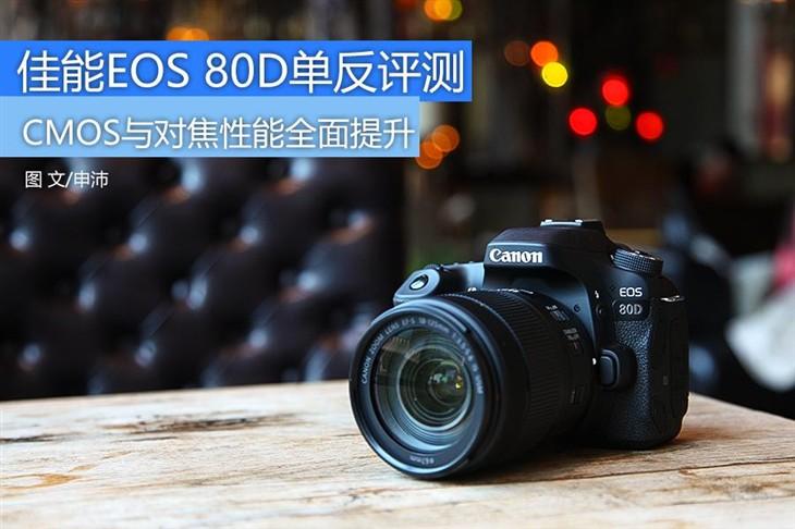 性能比肩专业级单反 佳能EOS 80D评测