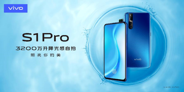 vivo S1 Pro 5月9日正式上市！3200万升降光感自拍
