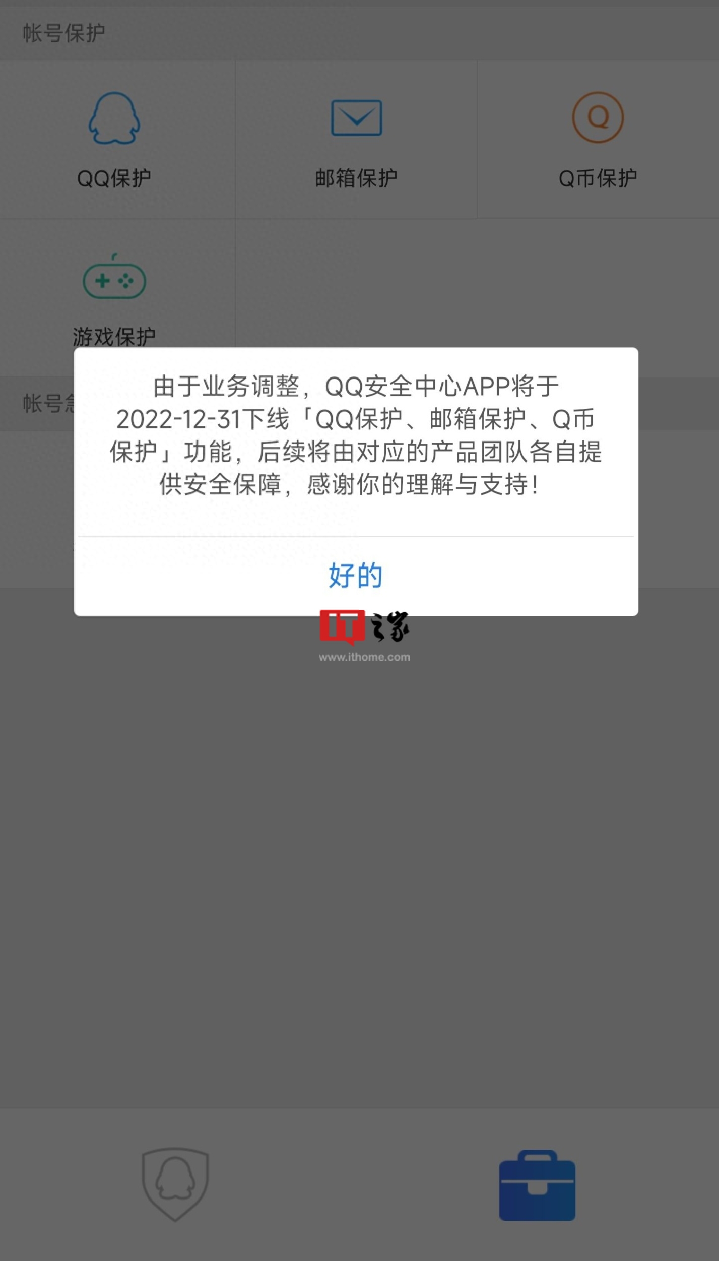 QQ 安全中心 App 将下线「QQ 保护、邮箱保护、Q 币保护」功能