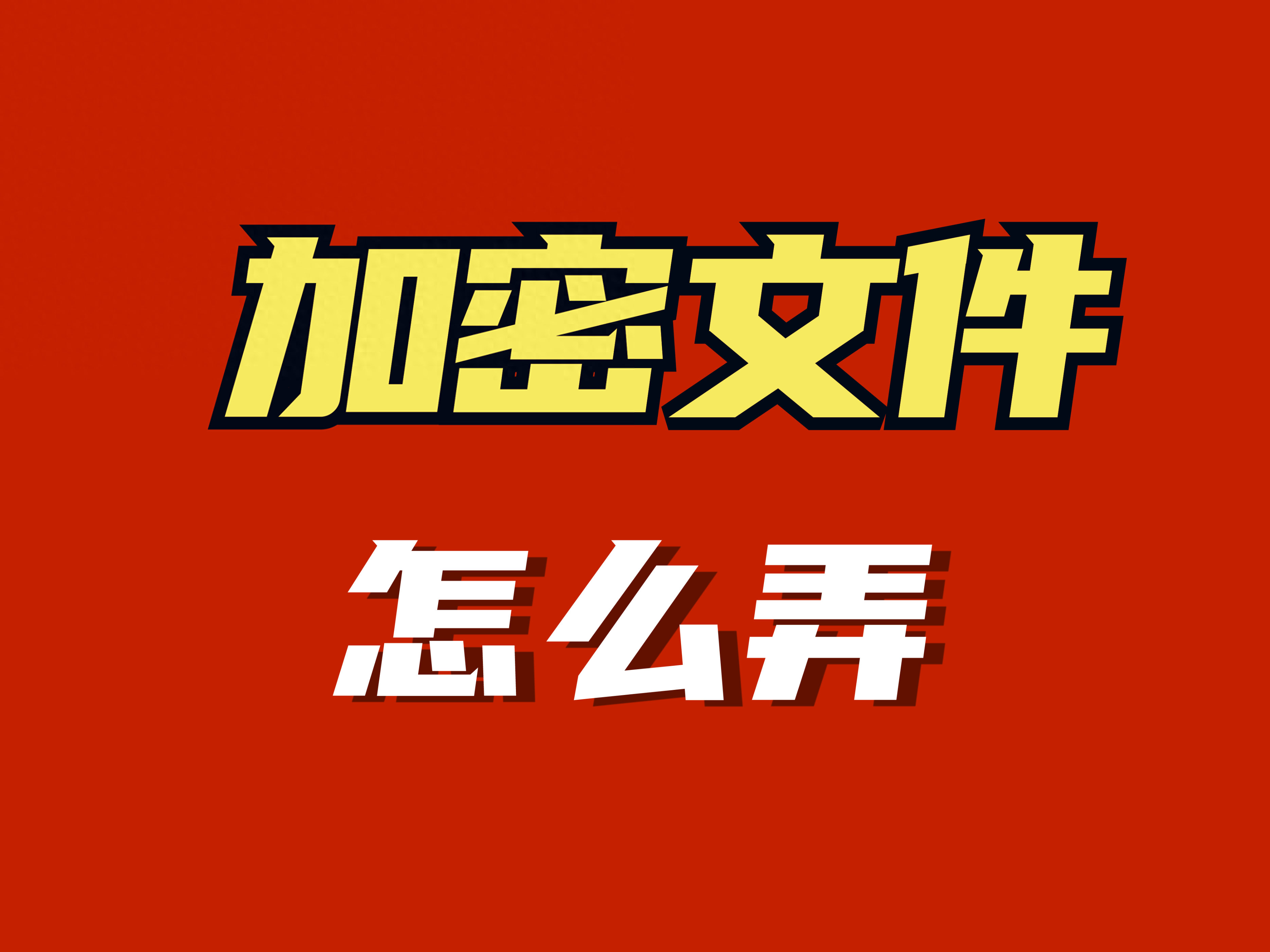 加密文件怎么弄，三种简单好用的文件加密方法