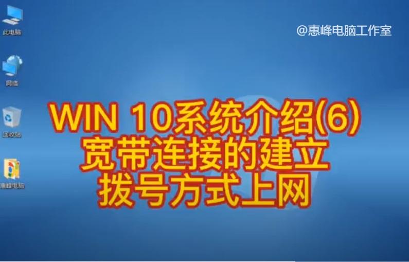WIN10系统介绍(6) 宽带连接的建立 拨号方式上网