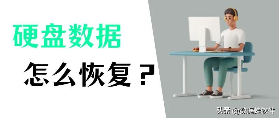 硬盘损坏数据恢复怎么操作？恢复数据的常用方法