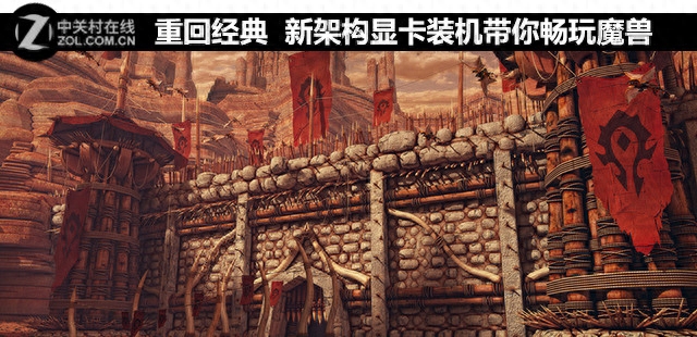 重回经典 新架构显卡配置带你畅玩魔兽