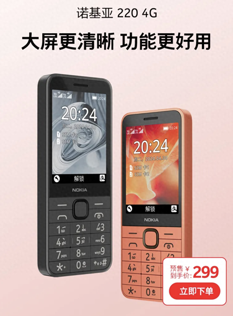 诺基亚220 2024款4G功能机4月29日开售，首发价299元