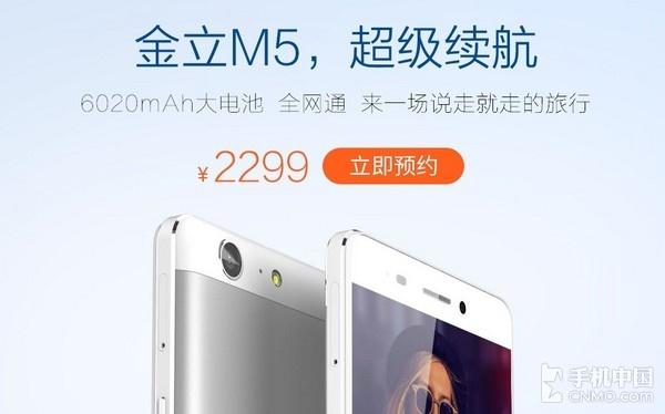 超级续航智能强机 金立M5官网开启预约