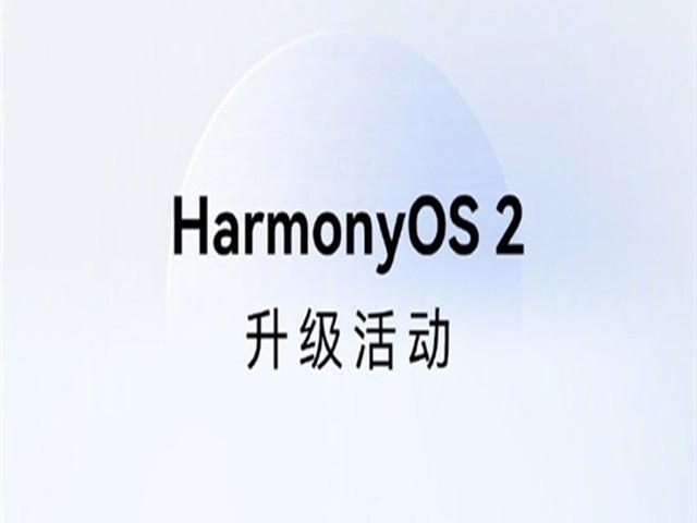 鸿蒙系统官方版最新升级名单公布：共七款机型