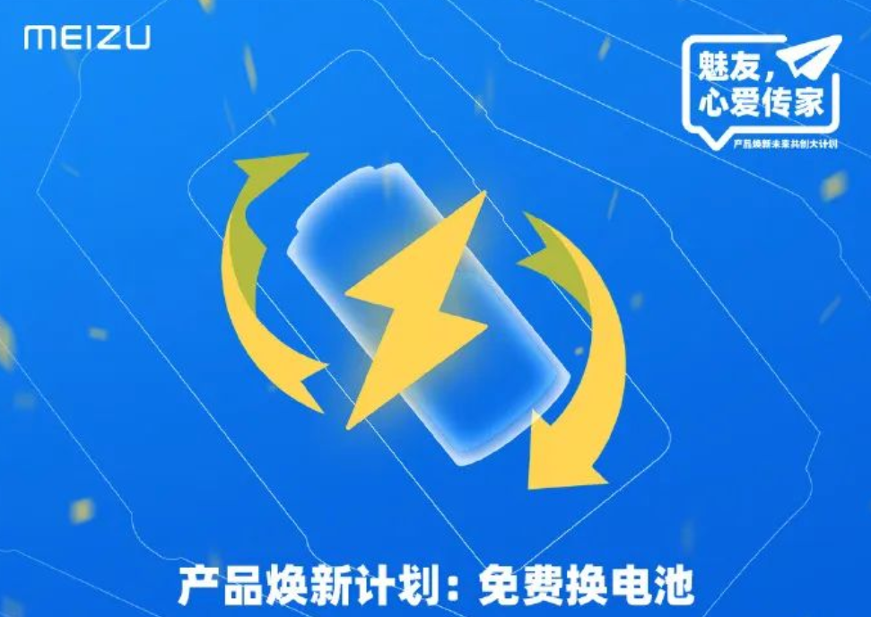 魅族16 Plus老用户有点难受：无法参与免费换电池活动