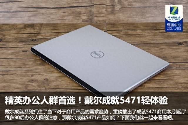 精英办公人群必备!戴尔成就5471轻体验