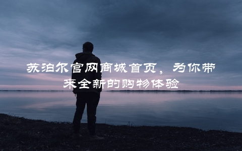 苏泊尔官网商城首页，为你带来全新的购物体验