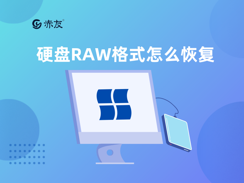 硬盘RAW格式怎么恢复