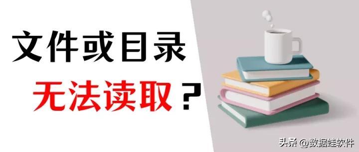 文件或目录损坏且无法读取？正确恢复文件的4个方法