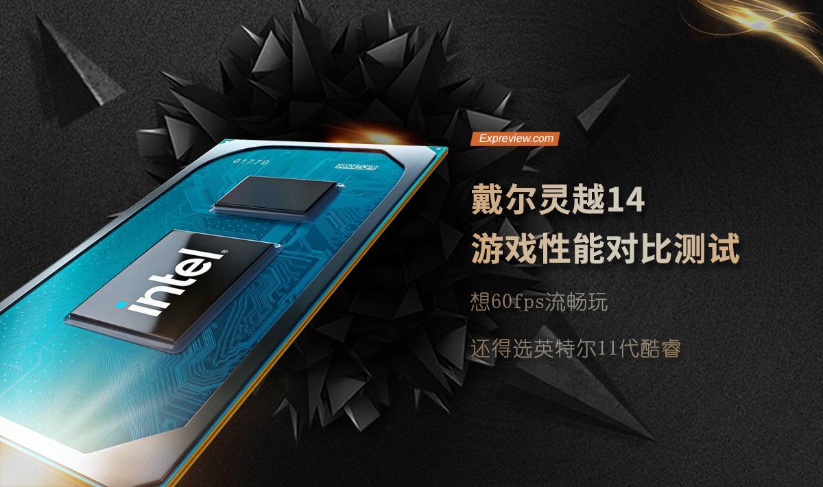 戴尔灵越14游戏性能测试：想60fps流畅玩，还得选英特尔11代酷睿