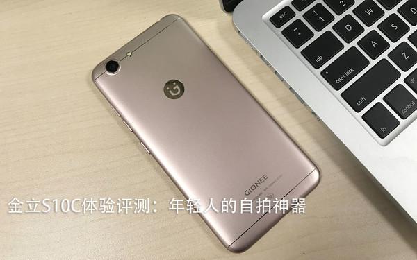 金立S10C体验评测：年轻人的自拍神器