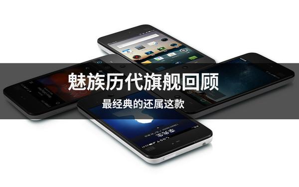 魅族历代旗舰大回顾：最经典的还属这款