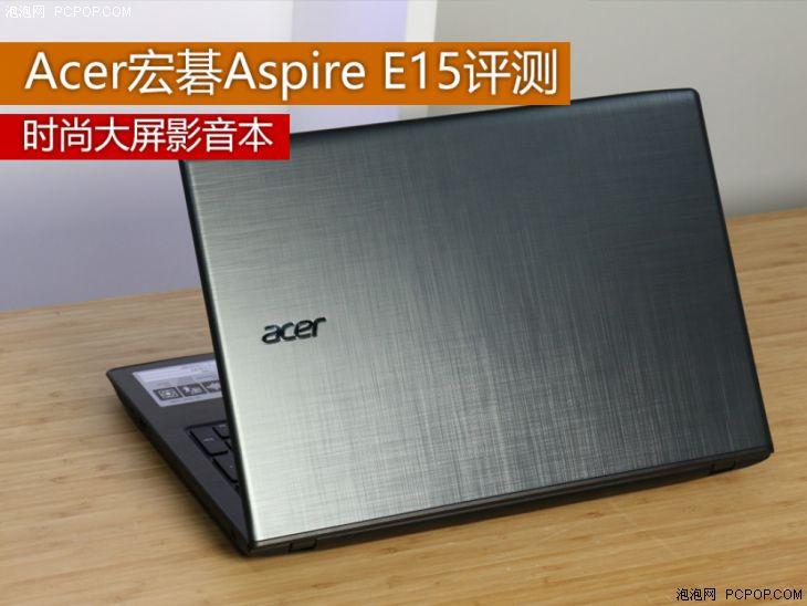 时尚大屏影音本 Acer宏碁Aspire E15评测