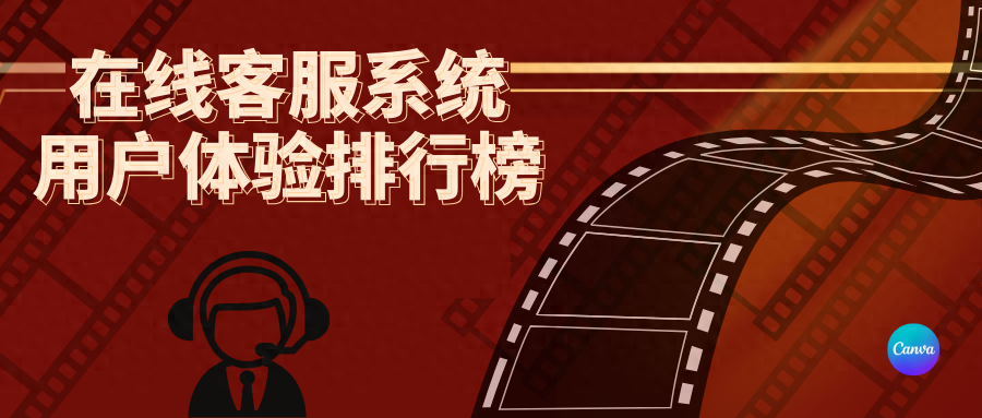 在线客服系统用户体验排行榜