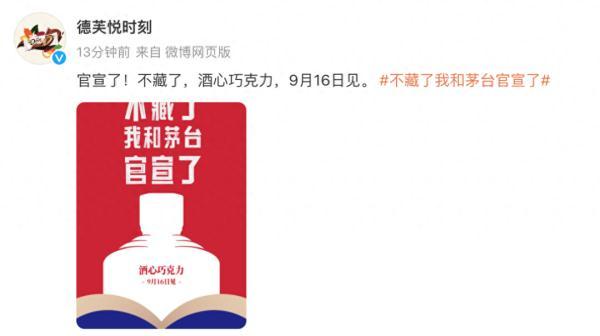 茅台德芙官宣!继咖啡之后,“酱香巧克力”来了?