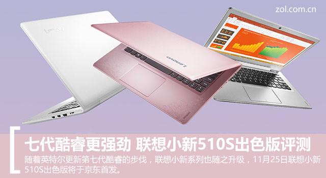 七代酷睿更强劲 小新510S出色版评测