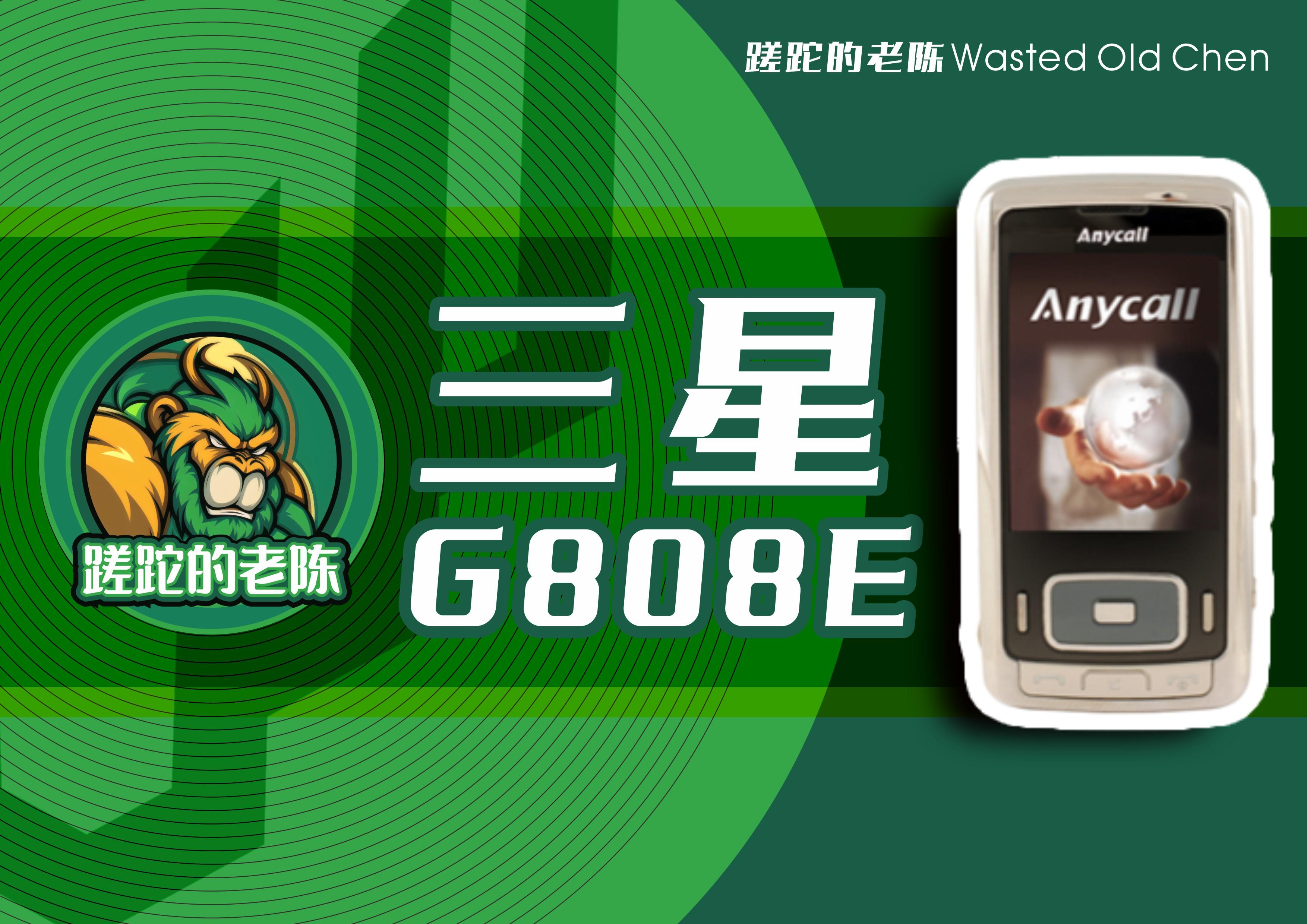 强悍的滑盖拍照神器——三星G808E手机