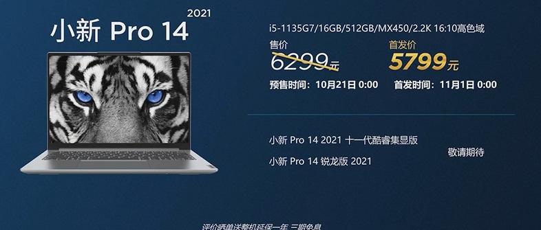 联想小新 Pro 14 2021 发布:11代酷睿+MX 450,14英寸 2K 屏