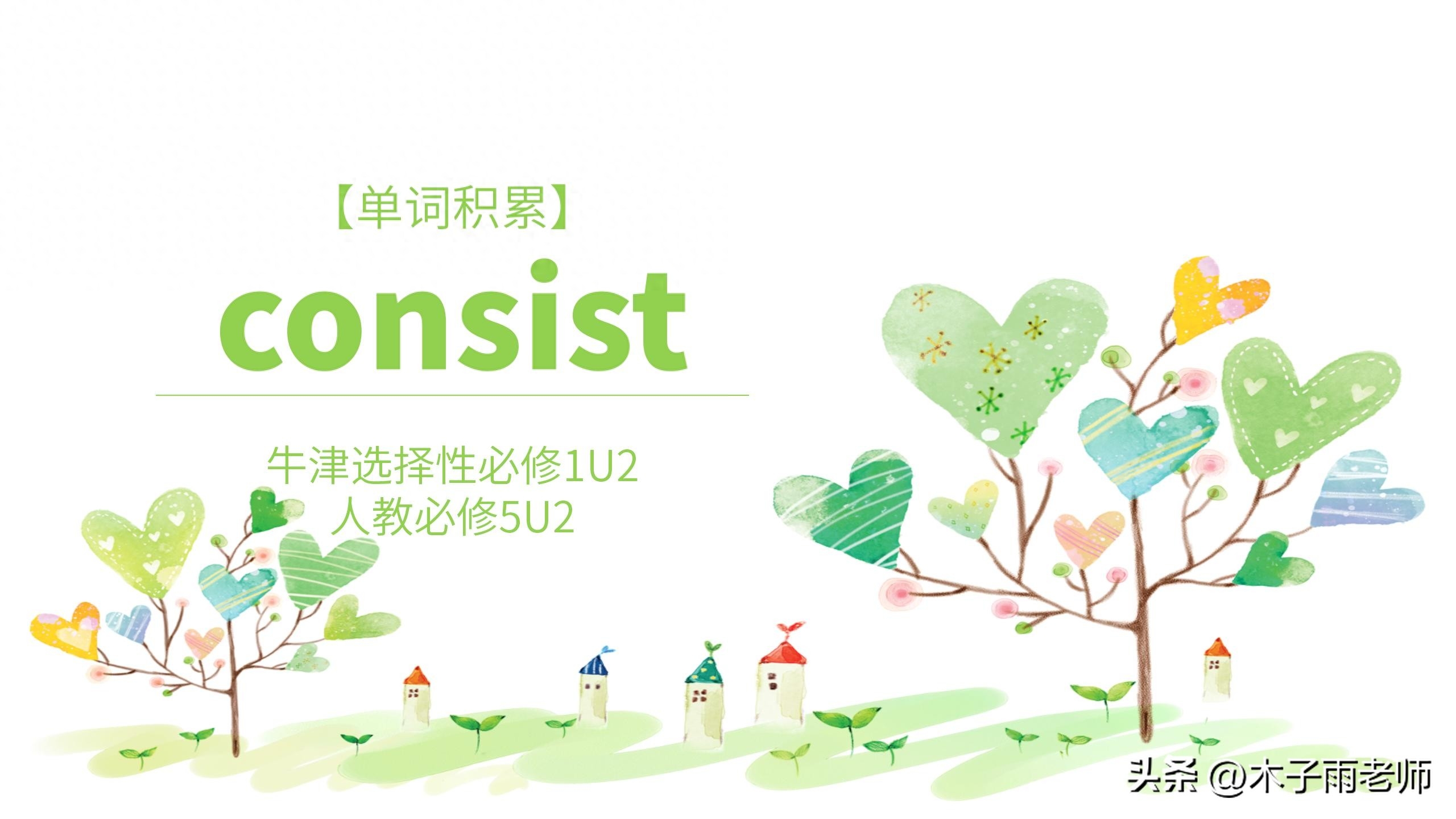 「单词积累」consist 牛津选修1U2人教必修5U2