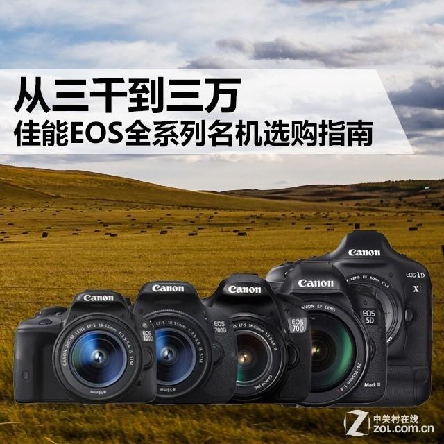 从三千到三万 佳能EOS全系列名机选购指南