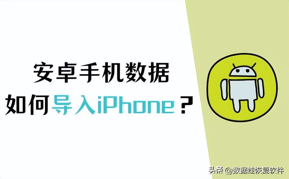 手把手教你如何将安卓手机数据导入iPhone！【详解】