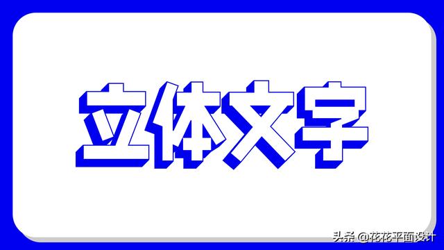 ai怎么做3d立体字效果（ai怎么把字做出立体效果）