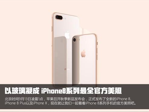 iPhone8系列最全官方美照合集