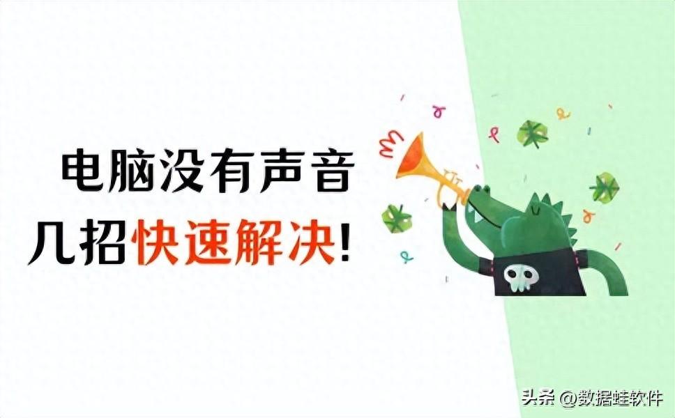 电脑没有声音是怎么回事？几招快速解决