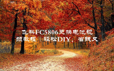 飞科FC5806更换电池视频教程（轻松DIY，省钱又方便）