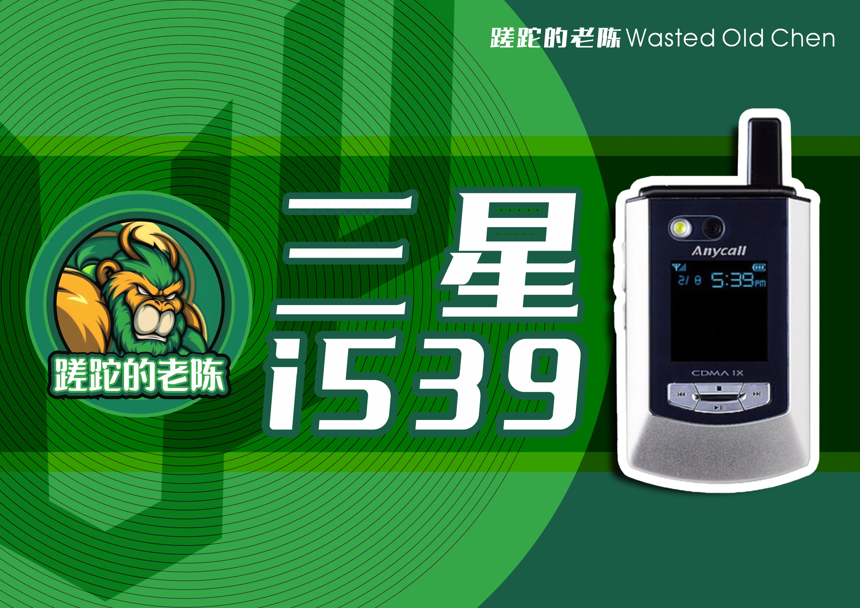 那年的强强联手——三星i539手机