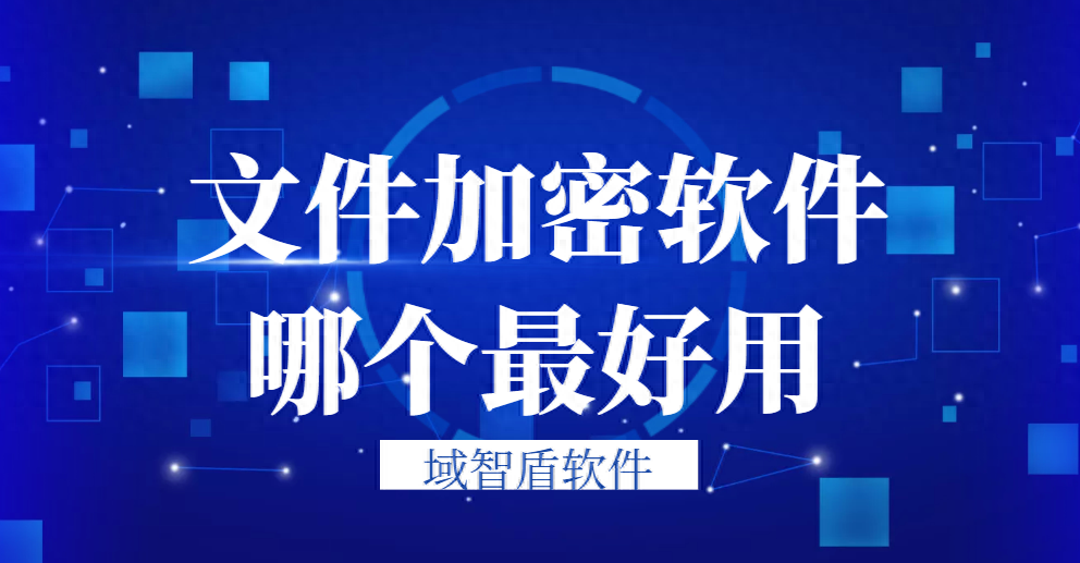 文件加密软件哪个最好用(好用的文件加密软件良心推荐)
