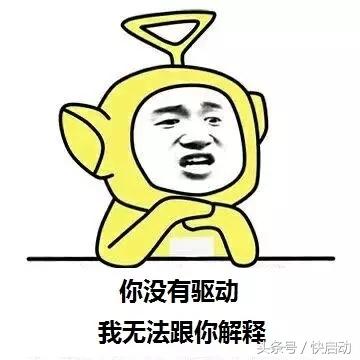 驱动安装总失败？你是不是掉这几个坑里了！